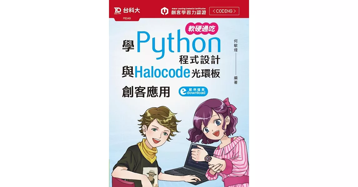 軟硬通吃學Python程式設計與Halocode光環板創客應用 | 拾書所