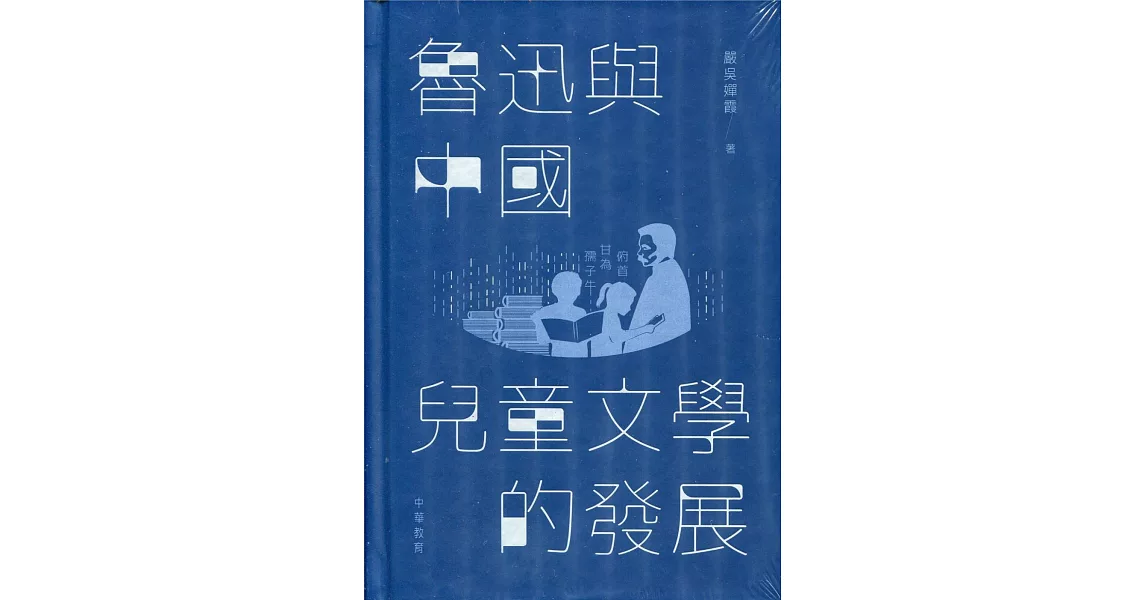 魯迅與中國兒童文學的發展 | 拾書所