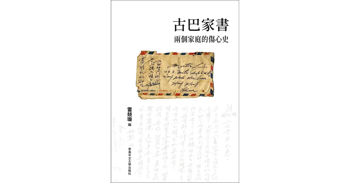 古巴家書：兩個家庭的傷心史 | 拾書所