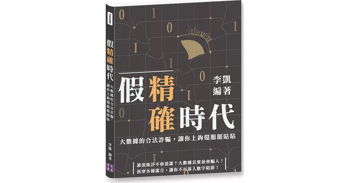 假精確時代：大數據的合法詐騙，讓你上鉤還服服貼貼 | 拾書所