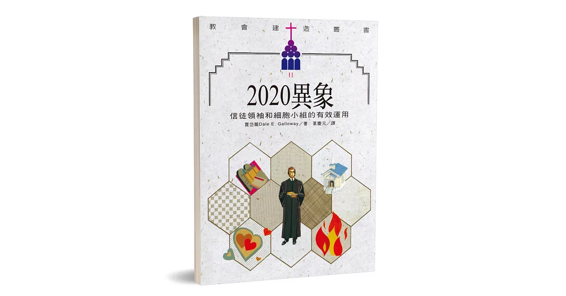 2020異象：信徒領袖和細胞小組的有效運用 | 拾書所