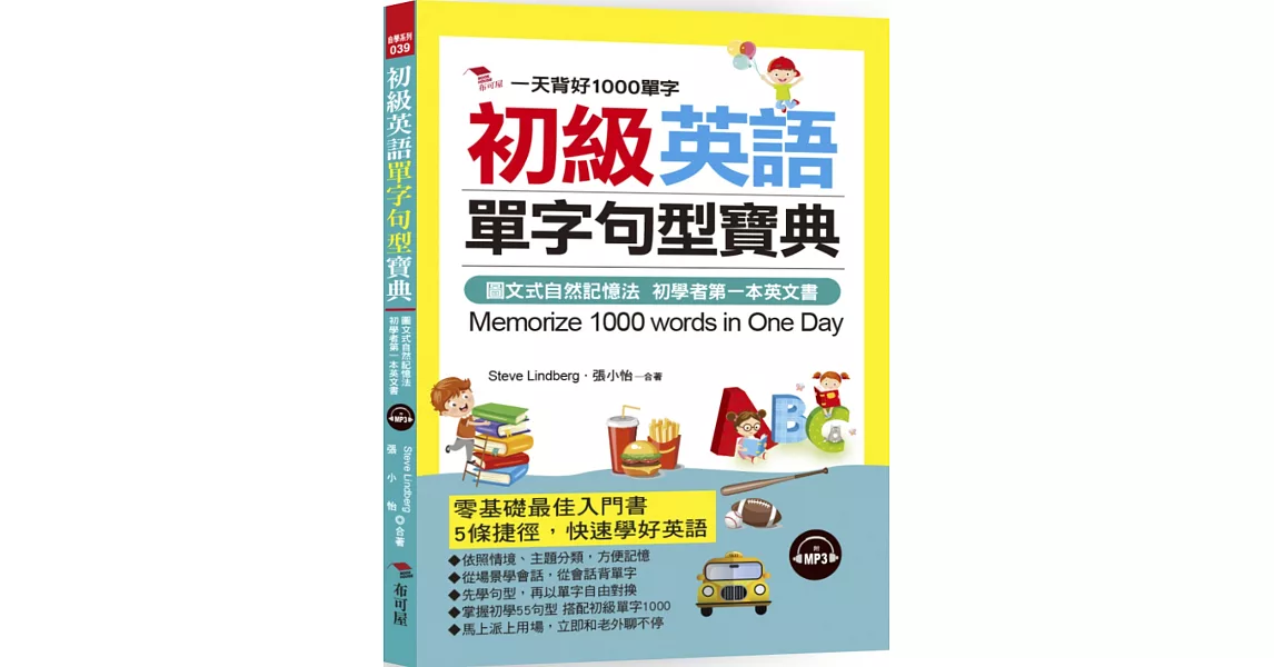 初級英語單字句型寶典：一天背好1000單字(附MP3) | 拾書所