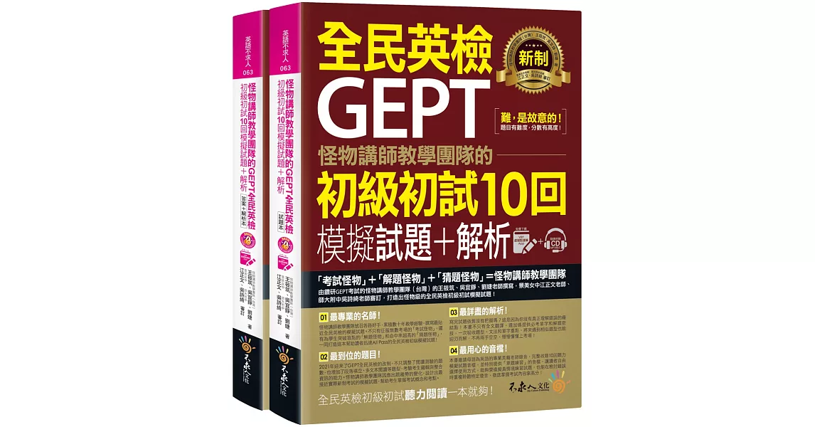 怪物講師教學團隊的GEPT全民英檢初級初試10回模擬試題+解析（2書＋整回／單題雙模式MP3＋VRP虛擬點讀筆App＋防水書套） | 拾書所