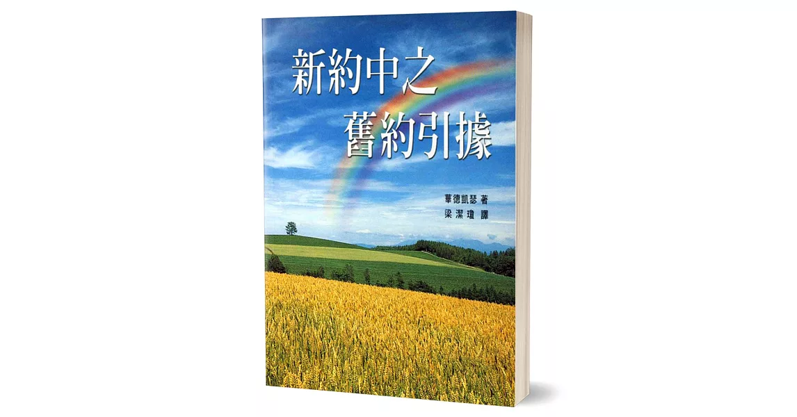 新約中之舊約引據 | 拾書所