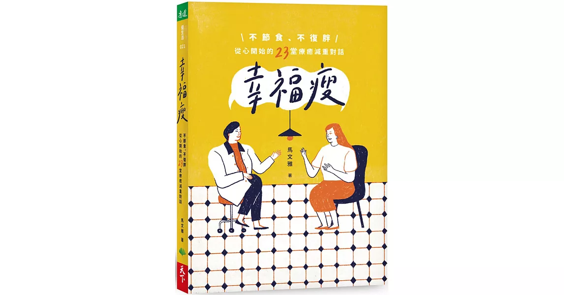 幸福瘦：不節食、不復胖，從心開始的23堂療癒減重對話 | 拾書所