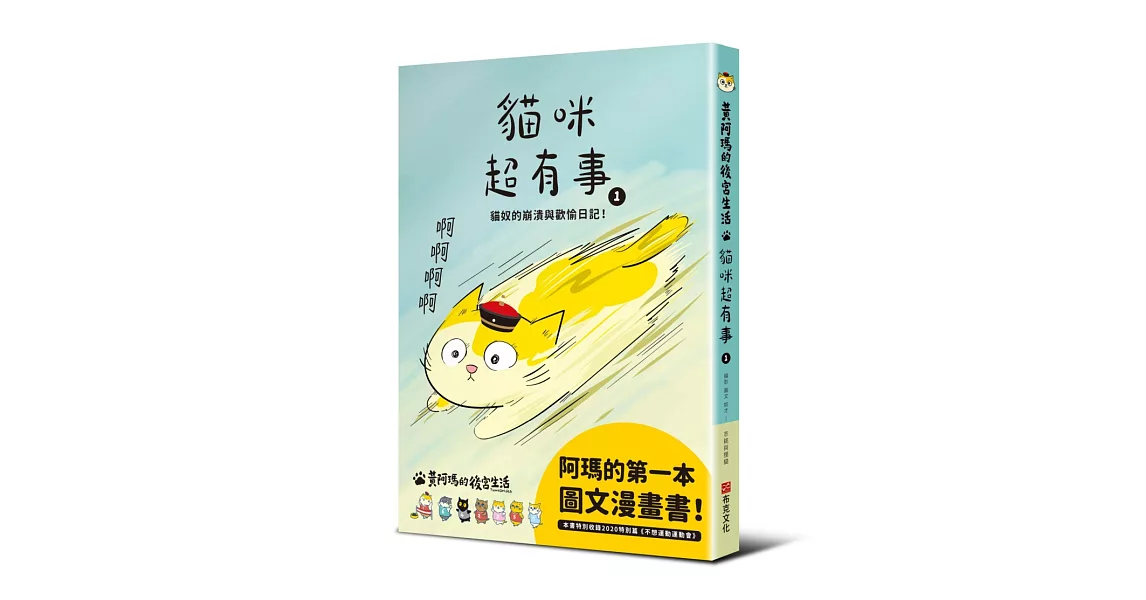 黃阿瑪的後宮生活 貓咪超有事1-貓奴的崩潰與歡愉日記 | 拾書所