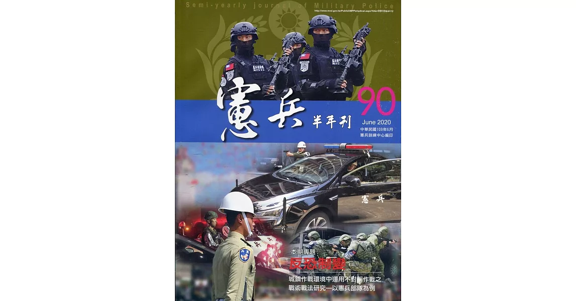 憲兵半年刊NO:90反恐制變 | 拾書所