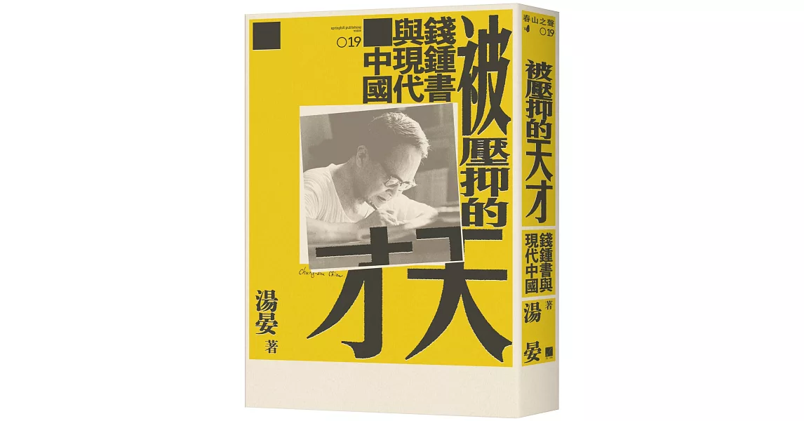 被壓抑的天才：錢鍾書與現代中國 | 拾書所