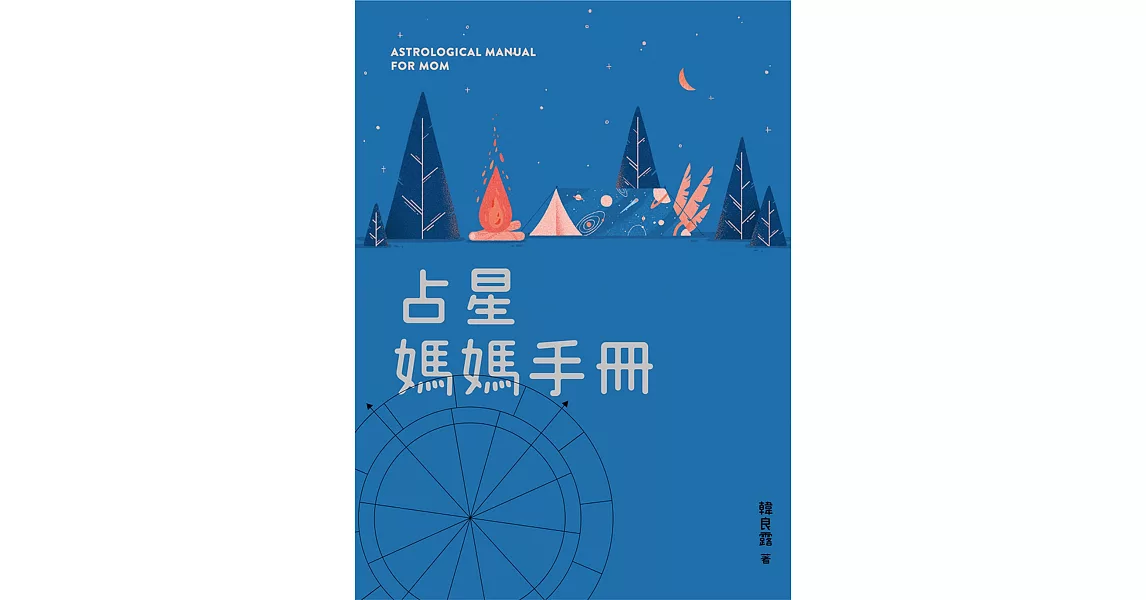 占星媽媽手冊 | 拾書所