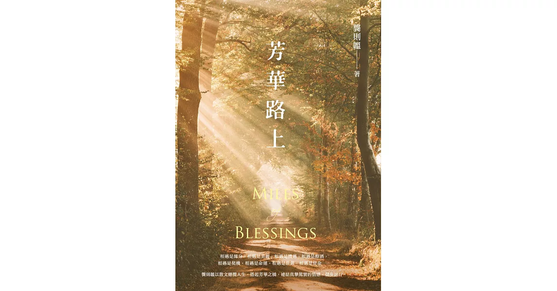 芳華路上 Miles of Blessings | 拾書所