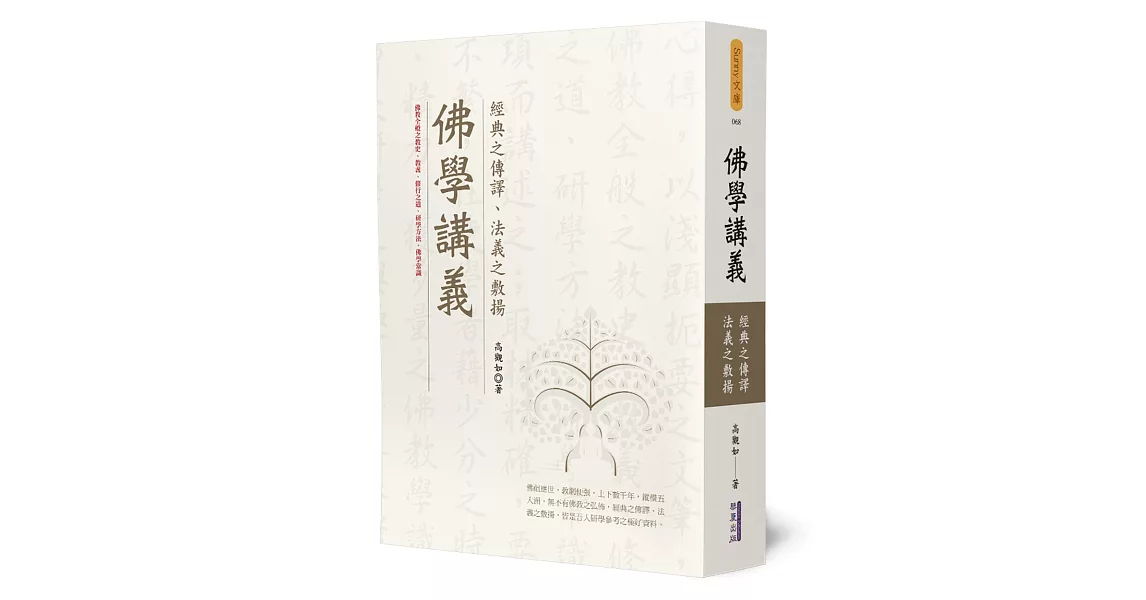 佛學講義：經典之傳譯、法義之敷揚 | 拾書所