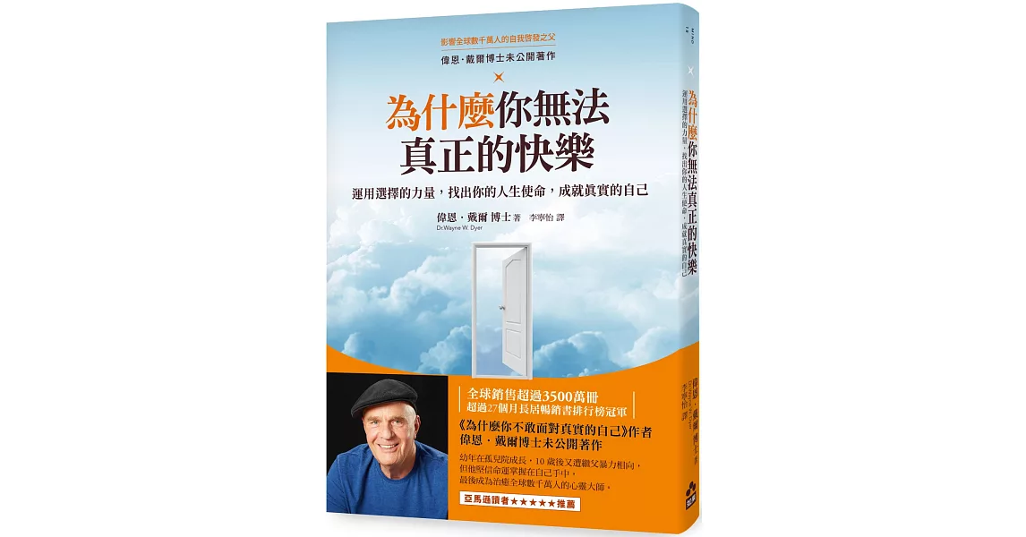 為什麼你無法真正的快樂：運用選擇的力量，找出你的人生使命，成就真實的自己 | 拾書所