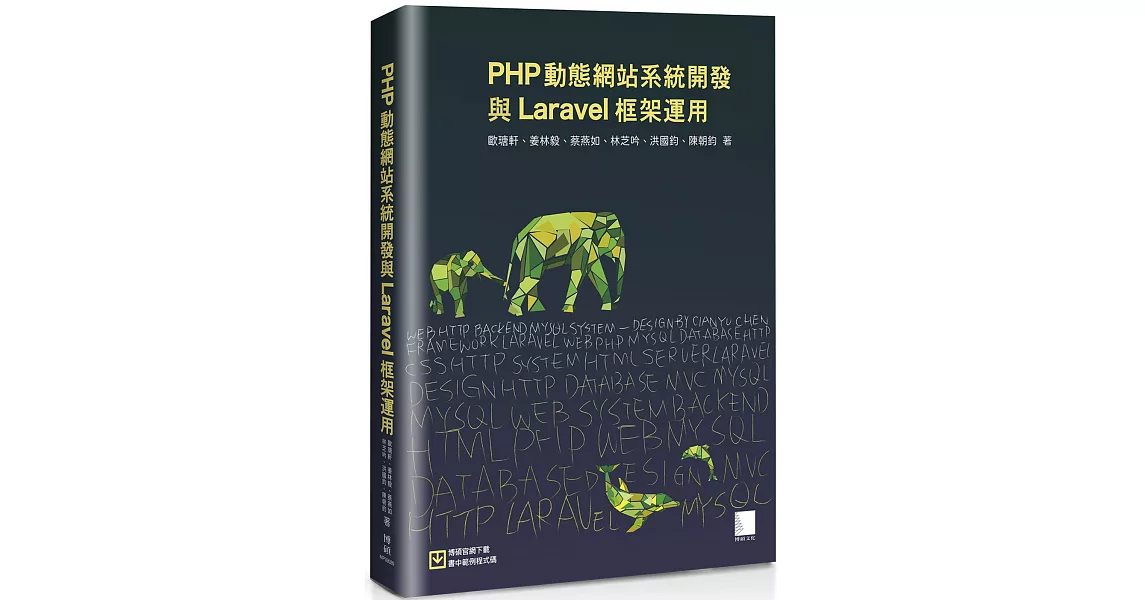 PHP動態網站系統開發與Laravel框架運用 | 拾書所