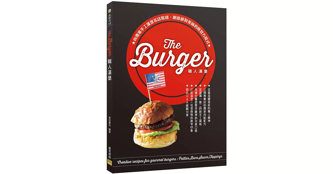 The Burger職人漢堡：向專業手工漢堡名店取經，創造絕對美味的極致方程式 | 拾書所