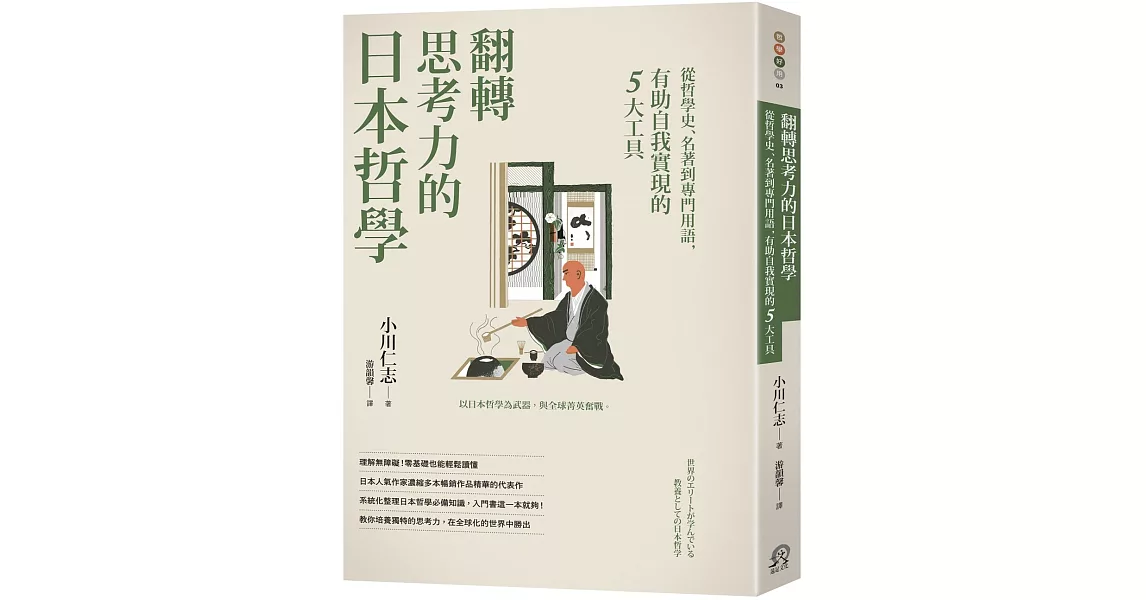 翻轉思考力的日本哲學：從哲學史、名著到專門用語，有助自我實現的5大工具 | 拾書所