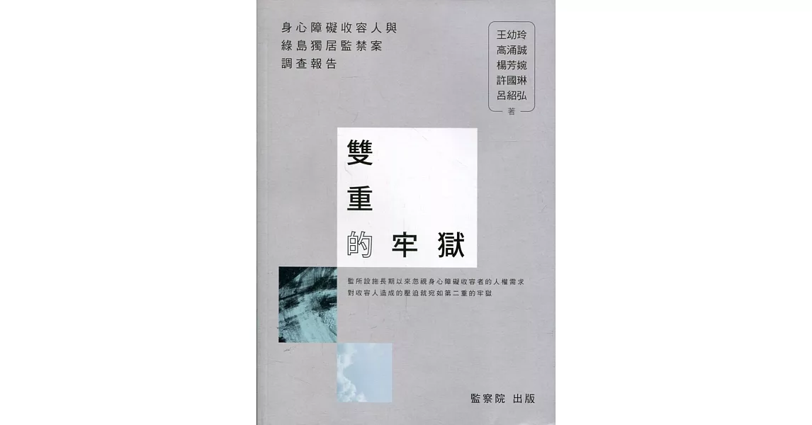 雙重的牢獄：身心障礙收容人與綠島獨居監禁案調查報告 | 拾書所