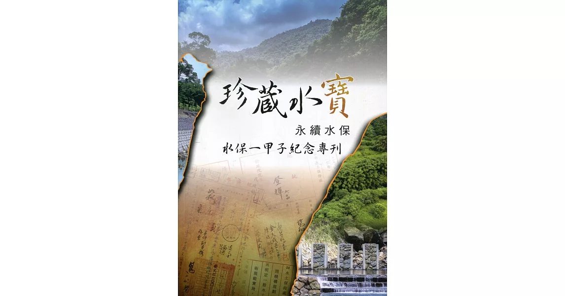 珍藏水寶：永續水保 | 拾書所