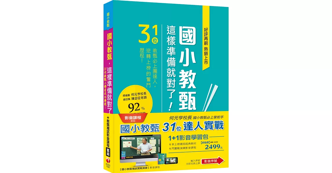 國小教甄【31位&複試實戰演練】1+1嚴選影音組合 | 拾書所