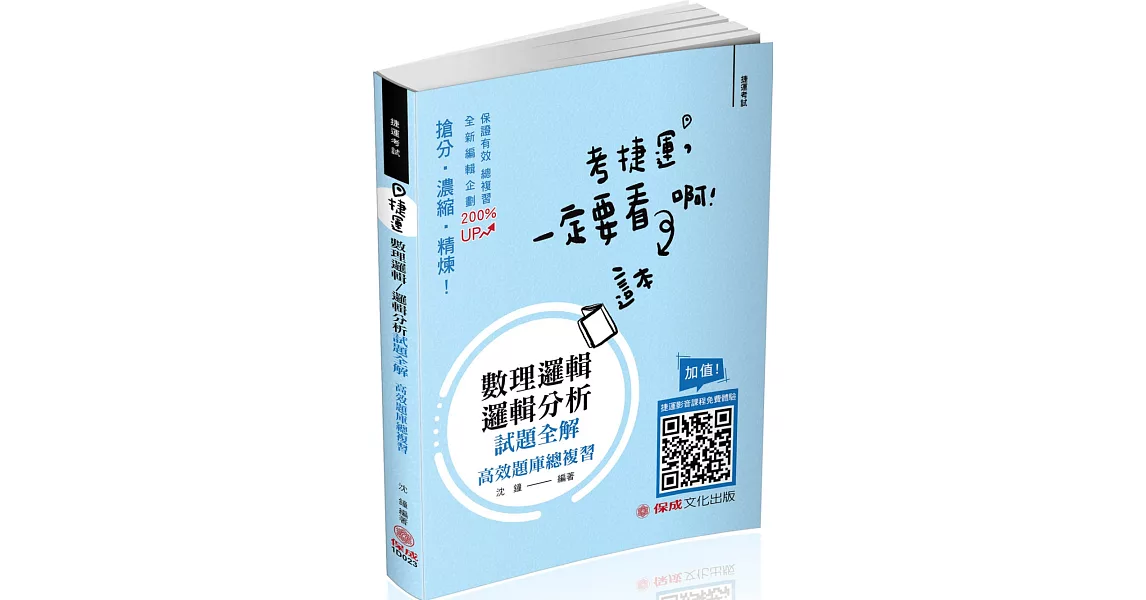 捷運：數理邏輯／邏輯分析試題全解 捷運考試（保成）（二版） | 拾書所