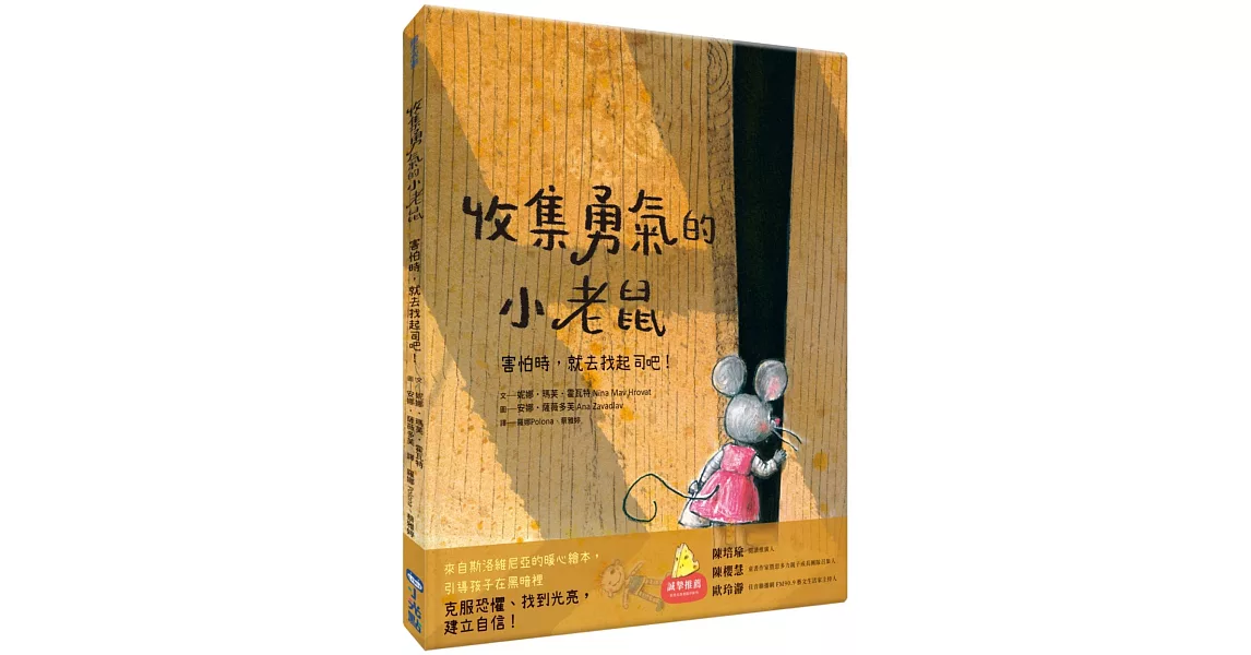 收集勇氣的小老鼠：害怕時，就去找起司吧！ | 拾書所