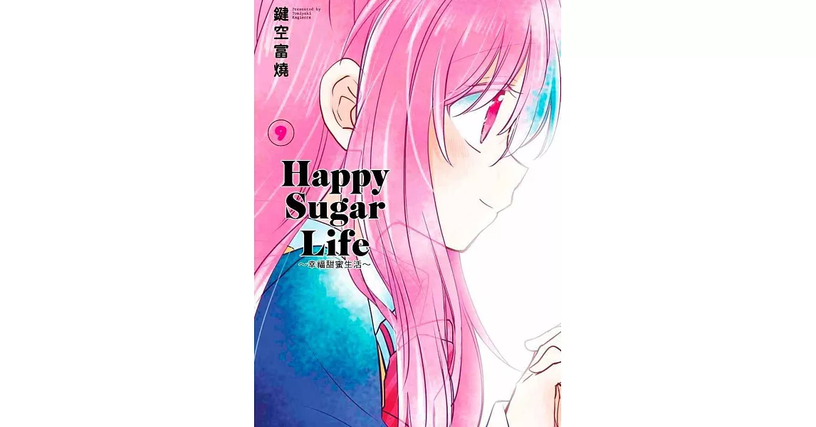 Happy Sugar Life～幸福甜蜜生活～(09) | 拾書所