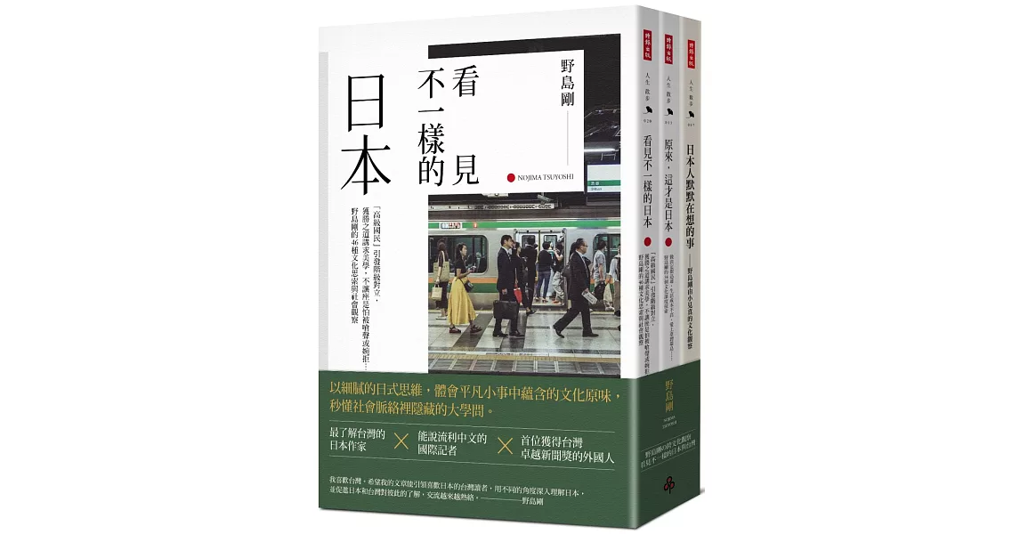 《日本人默默在想的事》＋《原來，這才是日本》＋《看見不一樣的日本》限量套書 | 拾書所