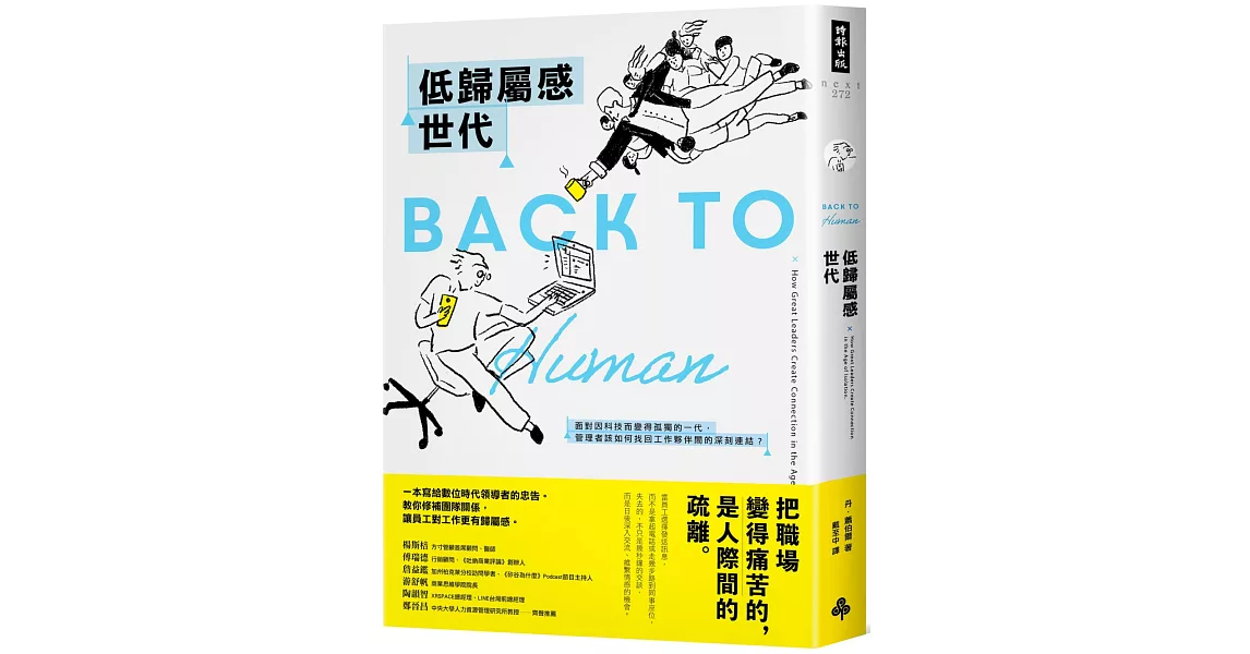 低歸屬感世代：面對因科技而變得孤獨的一代，管理者該如何找回工作夥伴間的深刻連結？ | 拾書所