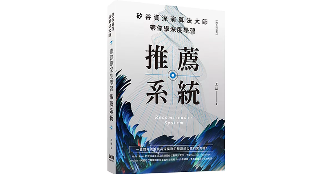 矽谷資深演算法大師：帶你學深度學習推薦系統(附8頁彩頁) | 拾書所