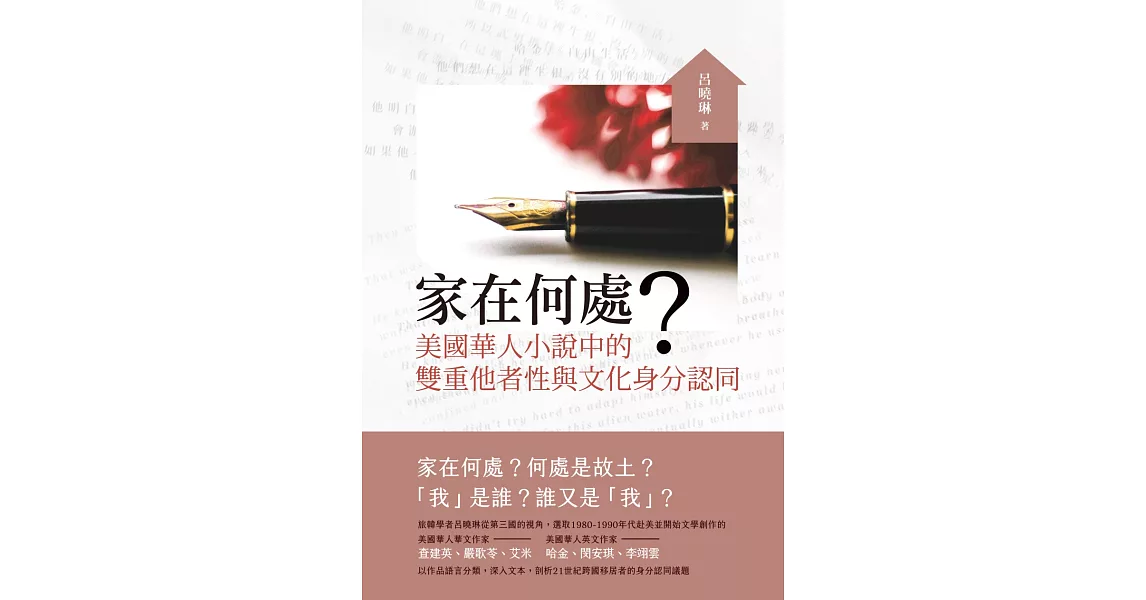 家在何處？：美國華人小說中的雙重他者性與文化身分認同 | 拾書所