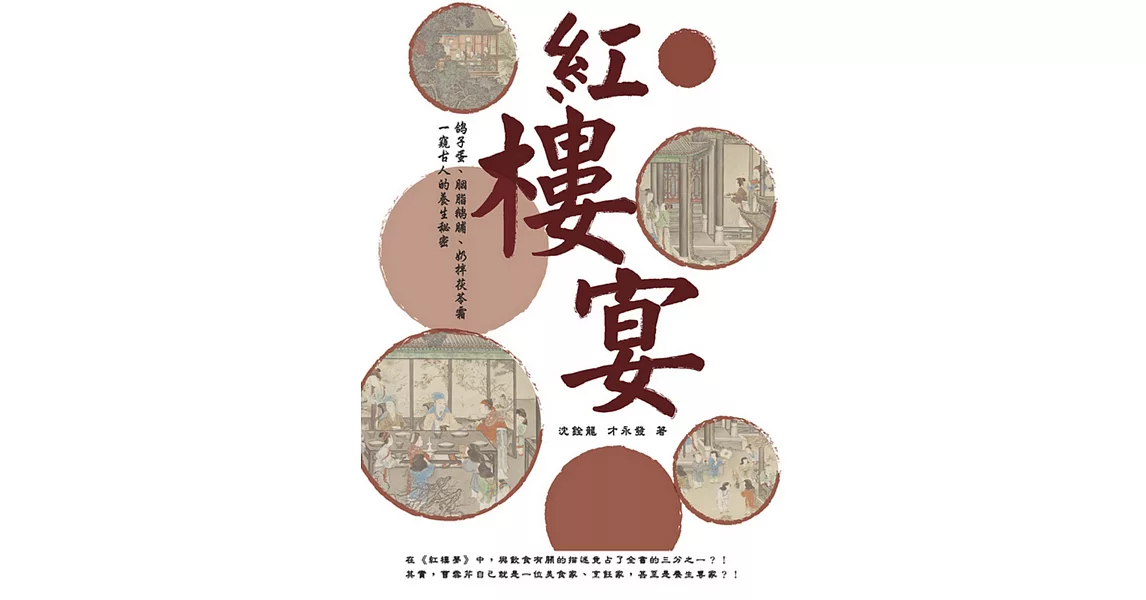 紅樓宴：鴿子蛋、胭脂鵝脯、奶拌茯苓霜 一窺古人的養生祕密！ | 拾書所