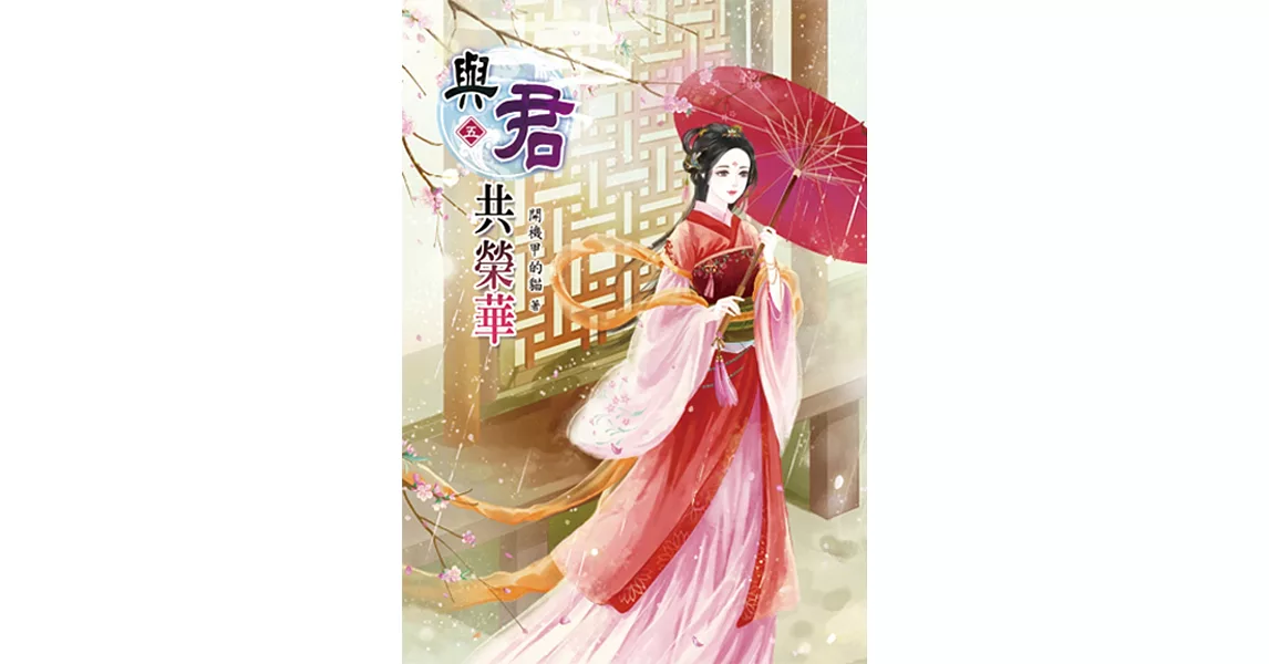 與君共榮華05 | 拾書所