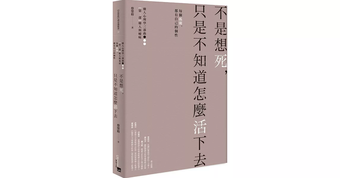 不是想死，只是不知道怎麼活下去：每個孤獨，都有自己的個性 | 拾書所