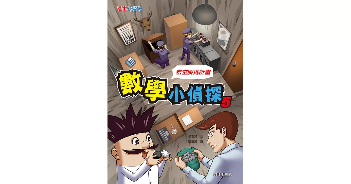 數學小偵探5：密室逃脫計畫 | 拾書所