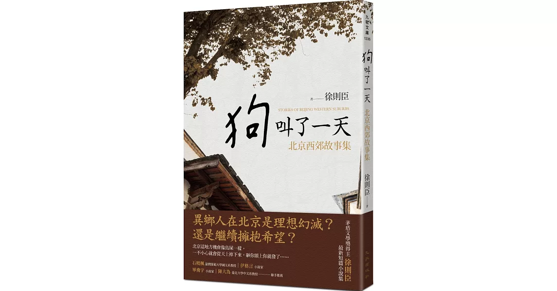 狗叫了一天：北京西郊故事集 | 拾書所