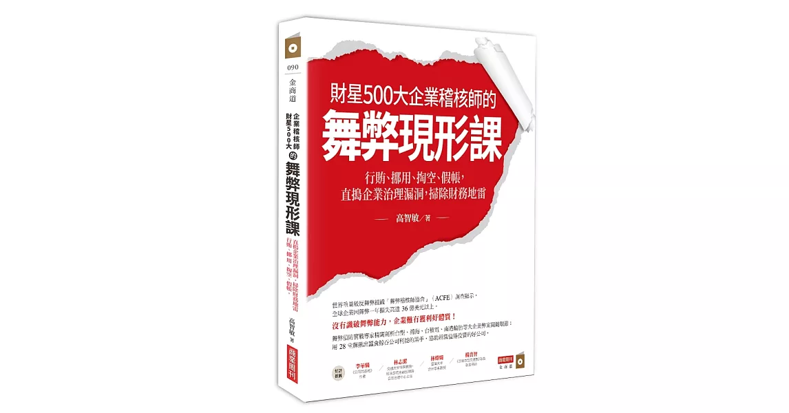 財星500大企業稽核師的舞弊現形課：行賄、挪用、掏空、假帳，直搗企業治理漏洞，掃除財務地雷 | 拾書所