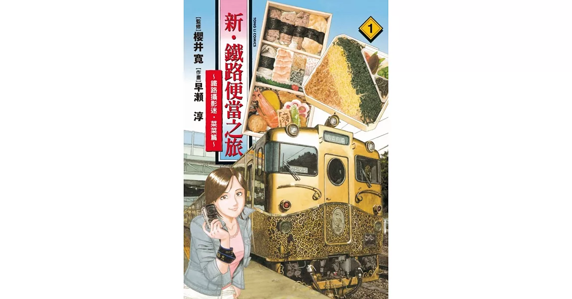 新・鐵路便當之旅～鐵路攝影迷・菜菜篇～ 1 | 拾書所