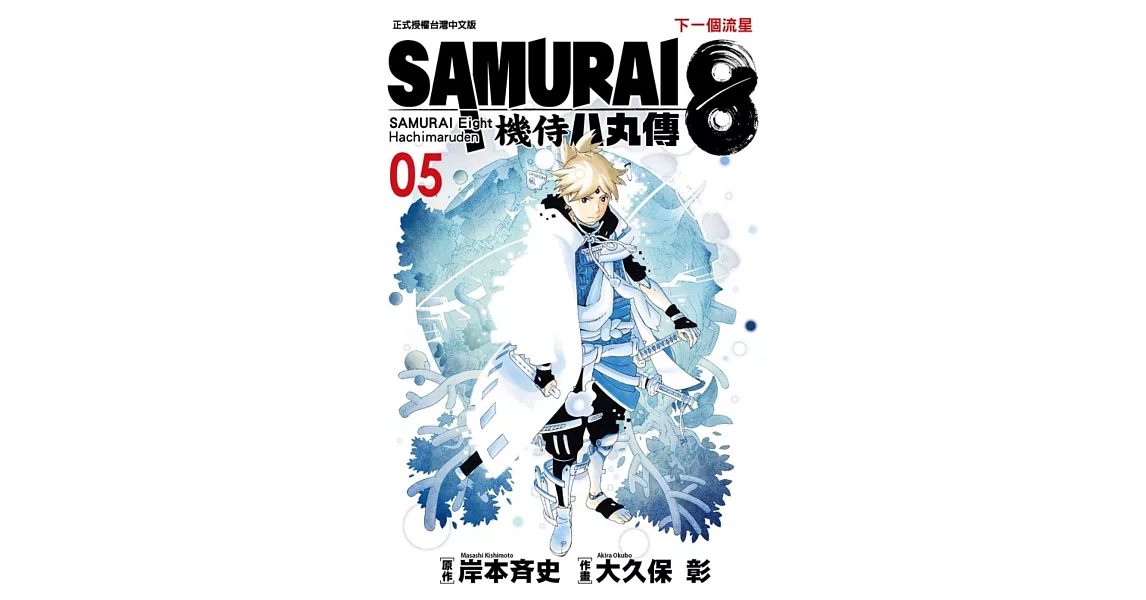 SAMURAI８～機侍 八丸傳 5完 | 拾書所