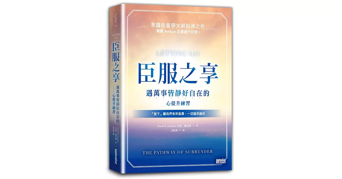 臣服之享：遇萬事皆靜好自在的心提升練習【意識能量學大師經典之作】 | 拾書所