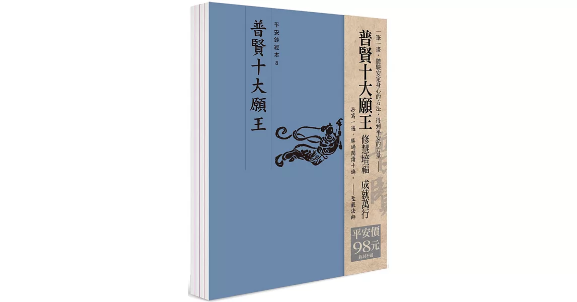 平安鈔經組合《普賢十大願王》 | 拾書所