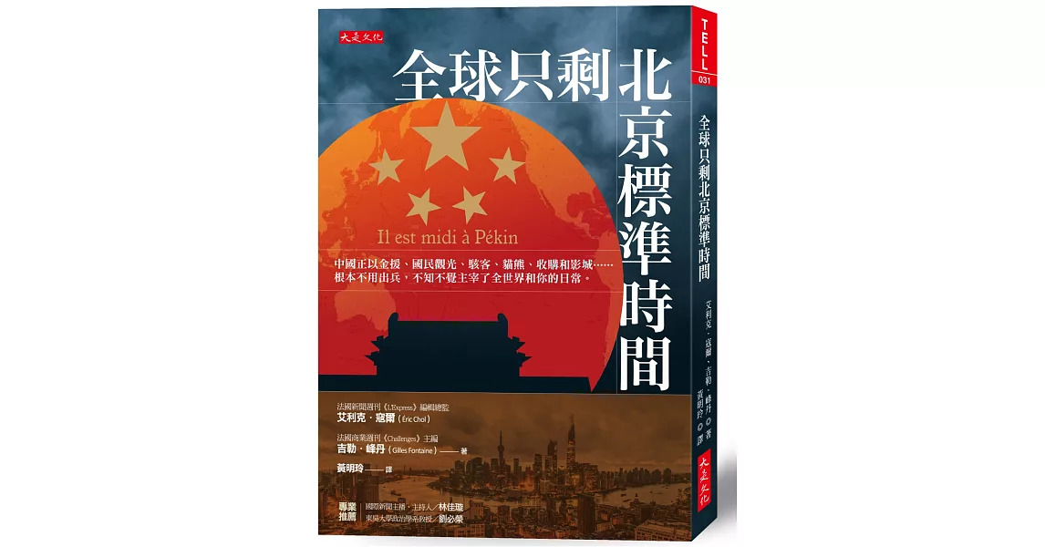 全球只剩北京標準時間：中國正以金援、國民觀光、駭客、貓熊、收購和影城……根本不用出兵，不知不覺主宰了全世界和你的日常。 | 拾書所