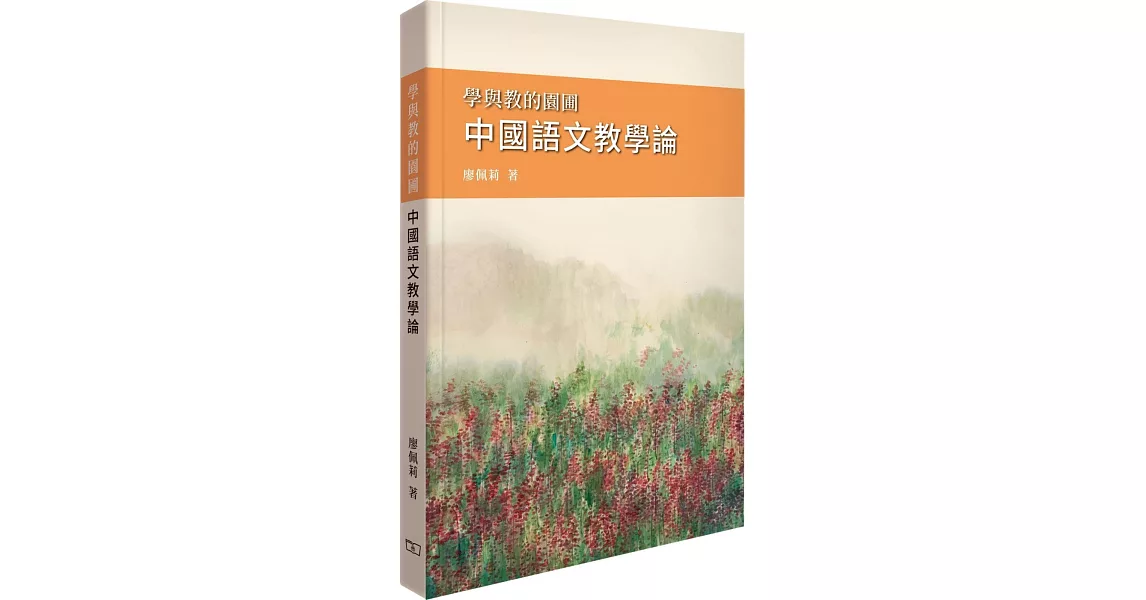 學與教的園圃 中國語文教學論 | 拾書所