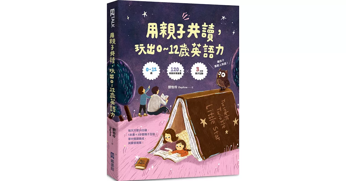 用親子共讀，玩出0-12歲英語力 | 拾書所