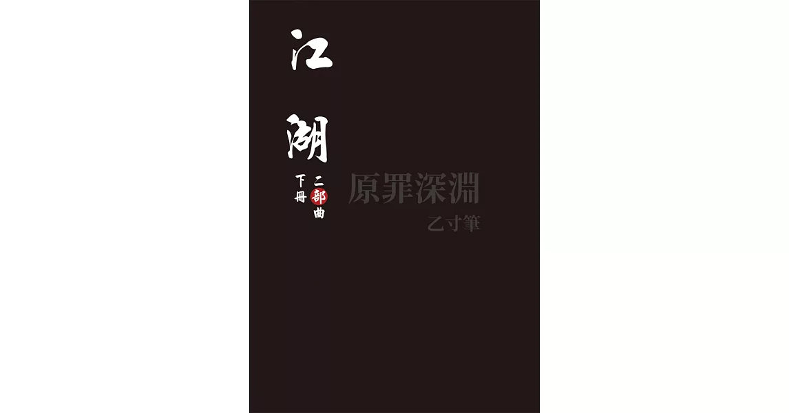 《江湖：二部曲（下冊）》 | 拾書所