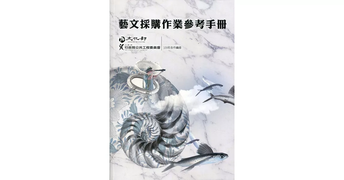 藝文採購作業參考手冊(109年)(2版) | 拾書所