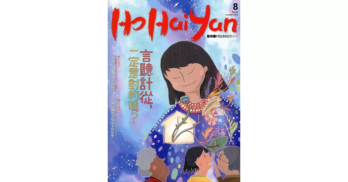 Ho Hai Yan台灣原YOUNG原住民青少年雜誌雙月刊2020.8 NO.86：言聽計從，一定是對的嗎？ | 拾書所