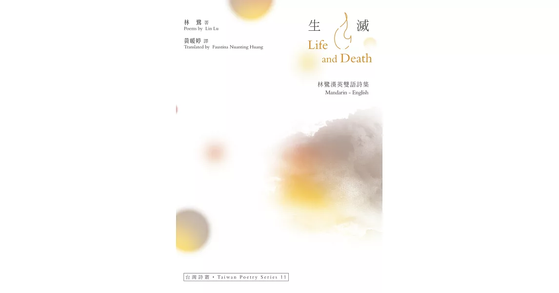 生滅 Life And Death：林鷺漢英雙語詩集 | 拾書所