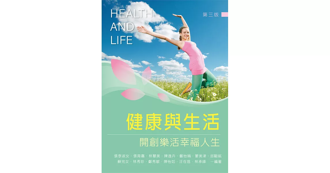 健康與生活：開創樂活幸福人生（第三版） | 拾書所