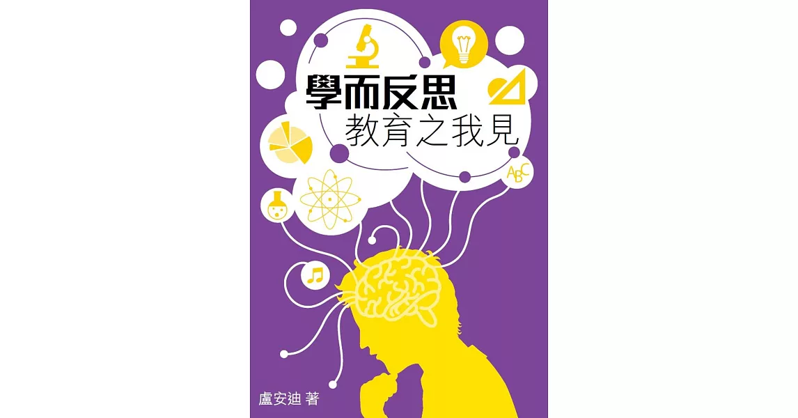 學而反思：教育之我見 | 拾書所