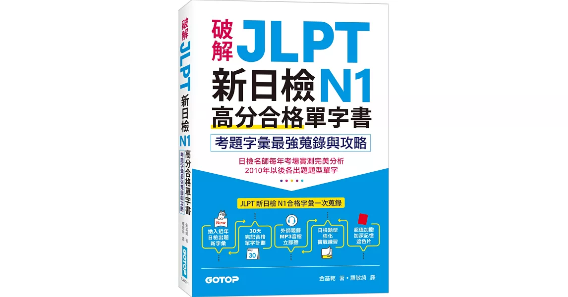 破解JLPT新日檢N1高分合格單字書：考題字彙最強蒐錄與攻略(附考衝單字別冊、遮色片、MP3音檔QR Code) | 拾書所