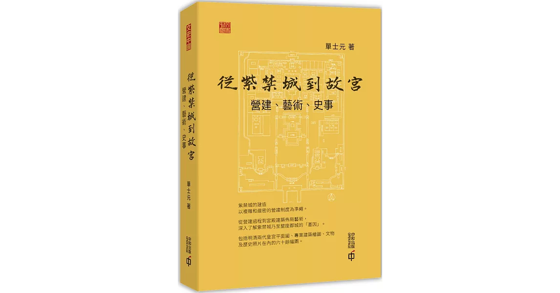 從紫禁城到故宮：營建、藝術、史事 | 拾書所